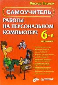 Самоучитель работы на персональном компьютере, Пасько Виктор, 2006