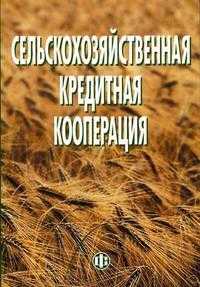 Сельскохозяйственная кредитная кооперация. Гриф УМО МО РФ, Коваленко С.Б., 2006