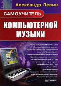 Самоучитель компьютерной музыки, Левин А.Ш., 2007