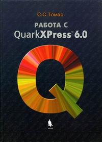 Работа в QuarkXPress 6.0 (+ CD-ROM), Томас С.С., 2005