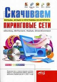 Скачиваем фильмы, музыку и программы из Интернета. Пиринговые сети: eDonkey, BitTorrent, KaZaA, DirectConnect, Финков М.В., 2006