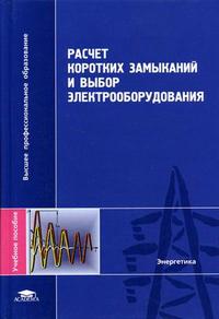 Расчет коротких замыканий и выбор электрооборудования. Гриф МО РФ, Крючков И.П., 2005