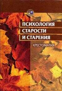 Психология старости и старения: Хрестоматия, Краснова О.В., 2003