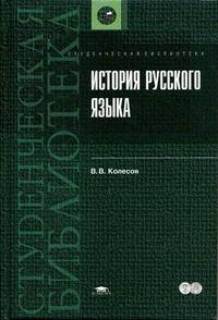 История русского языка. Гриф УМО по классическому университетскому образованию, Колесов В.В., 2005
