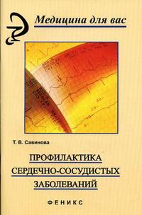 Профилактика сердечно-сосудистых заболеваний, Савинова Т.В., 2005