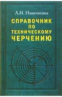 Справочник по техническому черчению, Новичихина Лидия, 2008