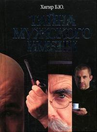 Тайна мужского имени: полная энциклопедия имен, Хигир Б.Ю., 2008