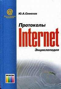 Протоколы Интернет, Семенов Ю.А., 2005