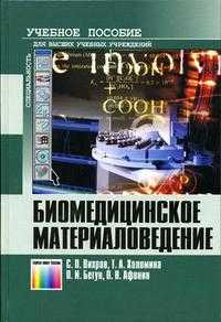 Биомедицинское материаловедение. Гриф УМО МО РФ, Вихров С.П., 2006