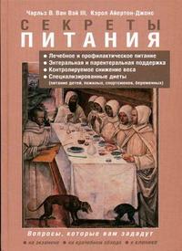 Секреты питания, Ван Вэй III Ч.В., 2009
