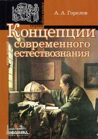 Концепции современного естествознания, Горелов А.А., 2006
