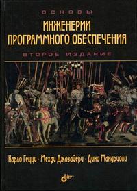 Основы инженерии программного обеспечения, Гецци К., 2005