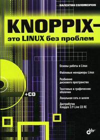 Knoppix - это Linux без проблем (+ CD-ROM), Соломенчук В.Г., 2006