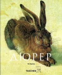 Альбрехт Дюрер: акварели и рисунки, , 2007