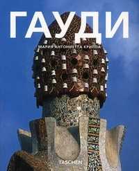 Антонио Гауди: 1852-1926, о влиянии природы на архитектуру, Криппа М.А., 2008