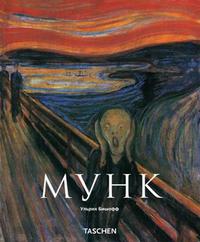 Эдвард Мунк: 1863-1944, картины о жизни и смерти, Бишофф У., 2008