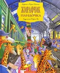 Жирафчик и пандочка, Дяченко Марина, 2012