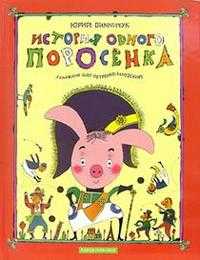 История одного поросенка, , 2005
