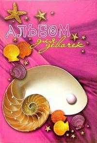 Альбом для девочек (ракушка с жемчужиной), , 2010