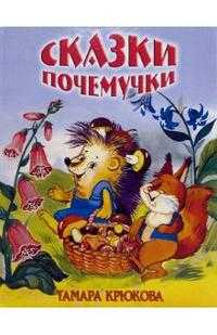 Сказки почемучки, Крюкова Тамара, 2011
