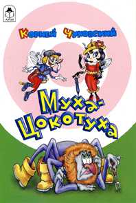 Муха-Цокотуха, Чуковский Корней Иванович, 2012