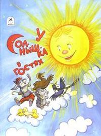 У солнышка в гостях, , 2012