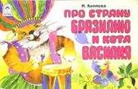 Про страну Бразилию и кота Василия, Кулиева И., 2005