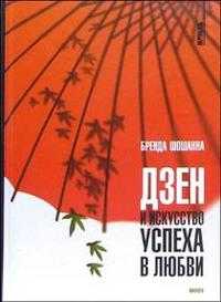Дзен и искусство успеха в любви, Шошанна Бренда, 2005