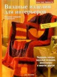 Вязаные изделия для интерьеров, Граф, 2007