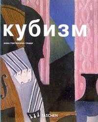 Кубизм, Гентфюрер-Триер Анна, 2005
