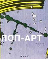 Поп-арт, Хоннеф Клаус, 2008