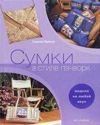 Сумки в стиле пэчворк, Бриско Сьюзан, 2005