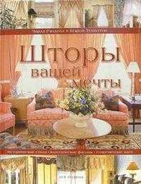 Шторы вашей мечты, Рэндолл Чарлз, 2008