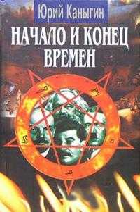 Начало и конец времен, Каныгин Юрий, 2005
