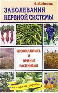 Заболевания нервной системы, Мазнев Николай, 2005