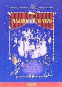 Маленький театръ. XIX - начало XX вв., Юнисов М., 2003