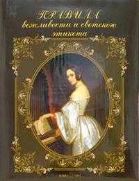 Правила вежливости и светского этикета, , 2007