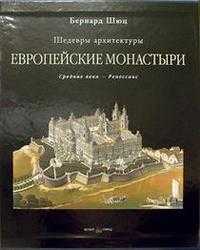 Европейские монастыри, Шюц Бернард, 2005
