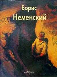Неменский, Неменская Лариса, 2005