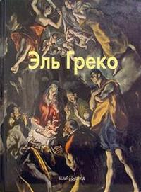 Эль Греко, Каптерева Т., 2005