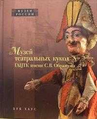 Музей театральных кукол ГАЦТК имени С.В. Образцова, , 2005