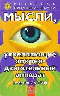 Мысли, укрепляющие опорно-двигательный аппарат, Сытин, 2008