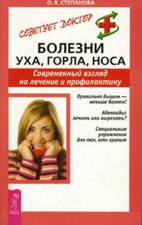Болезни уха, горла, носа. Современный взгляд на лечение и профилактику, Степанова Ольга, 2009