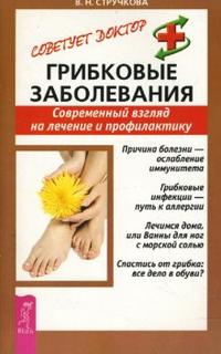 Грибковые заболевания. Современный взгляд на лечение и профилактику, Стручкова Валентина, 2010