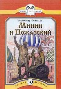 Минин и Пожарский, Соловьев Владимир, 2010