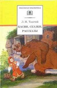 Басни, сказки, рассказы, Толстой Лев Николаевич, 2010
