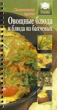 Овощные блюда и блюда из бахчевых, , 2005