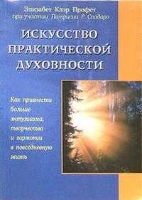 Искусство практической духовности, Профет Элизабет, 2010