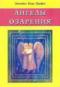 Ангелы озарения, Профет Элизабет, 2010