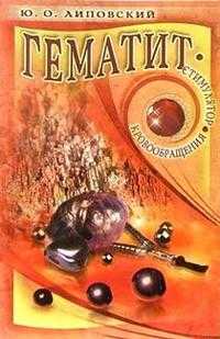 Гематит - стимулятор кровообращения, Липовский Ю., 2011